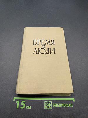 Время и люди. Воспоминания 1898-1905