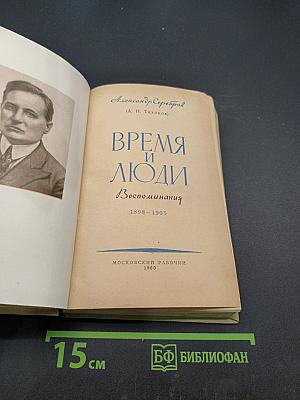 Время и люди. Воспоминания 1898-1905
