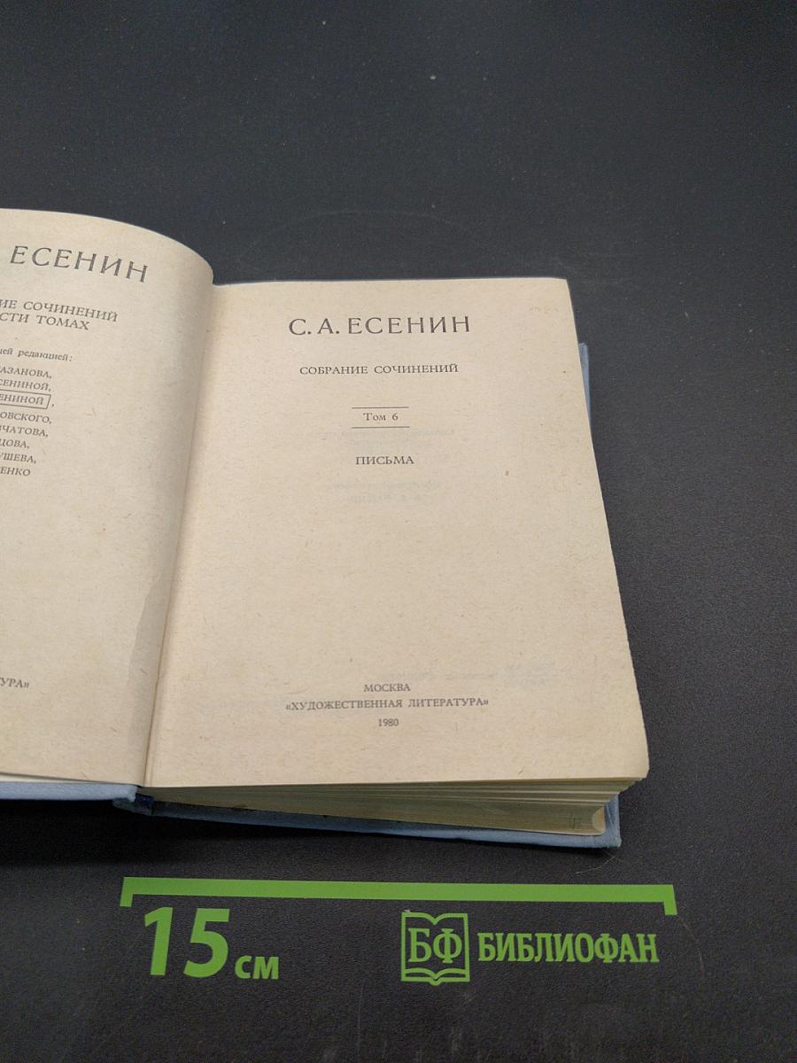 Собрание сочинений. Том 6. Письма