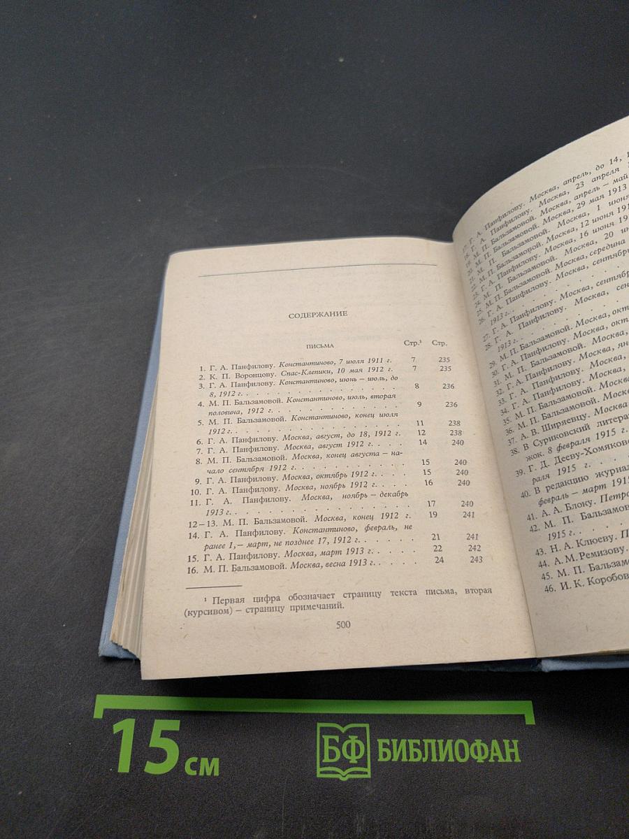 Собрание сочинений. Том 6. Письма