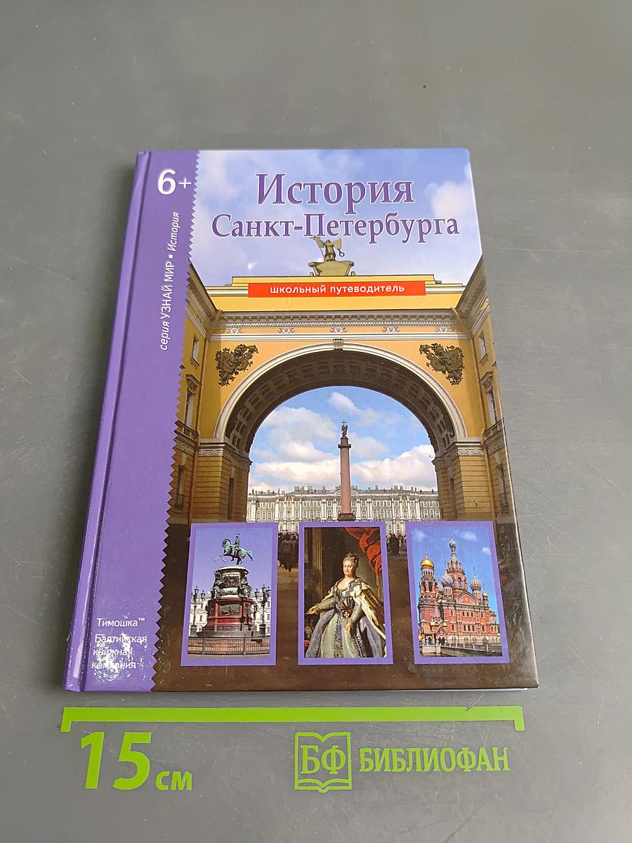 История Санкт-Петербурга