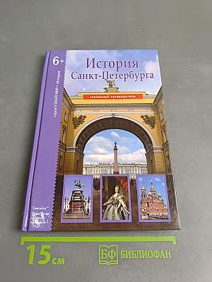 История Санкт-Петербурга