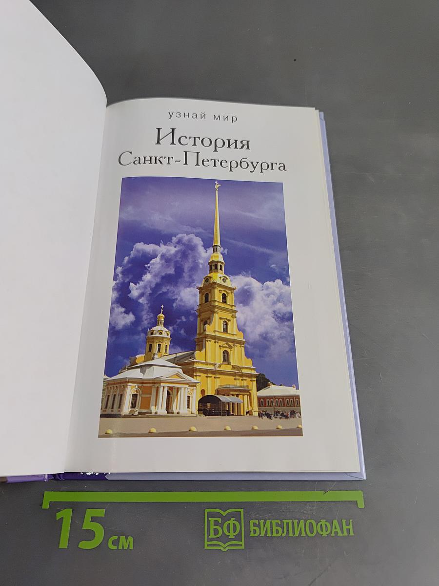 История Санкт-Петербурга