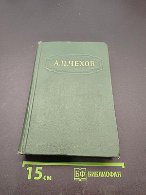 Собрание сочинений. Том второй. Рассказы 1882-1884