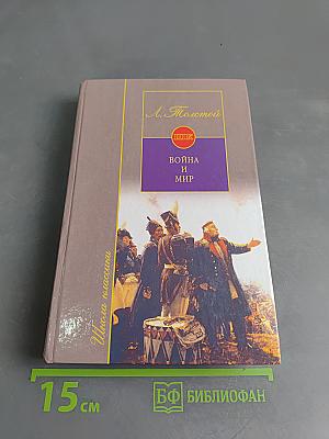 Война и мир