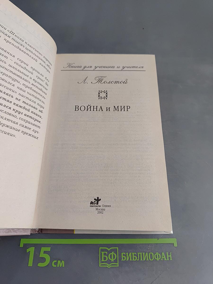 Война и мир