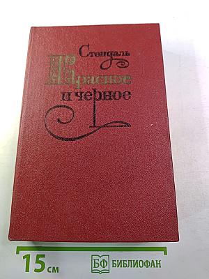 Красное и черное