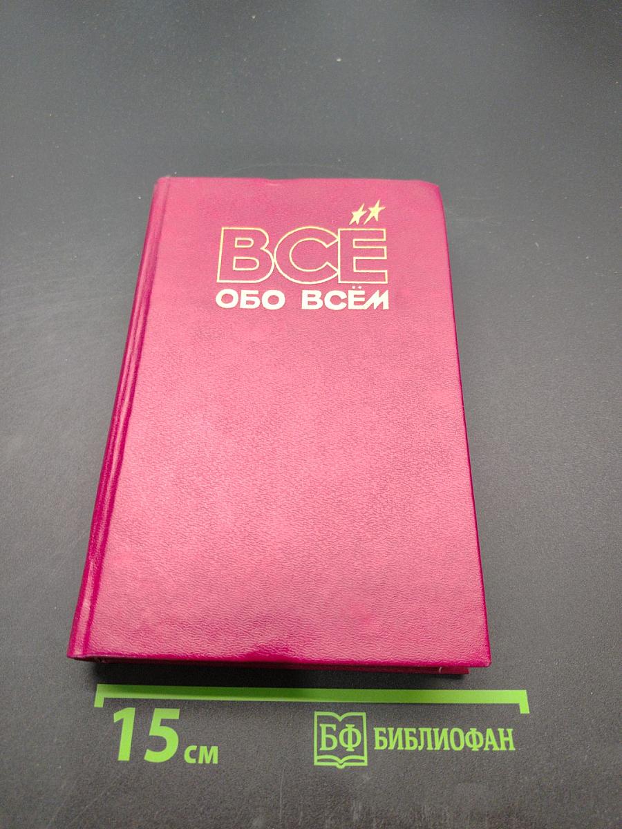 Всё обо всём. Популярная энциклопедия для детей