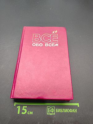 Всё обо всём. Популярная энциклопедия для детей