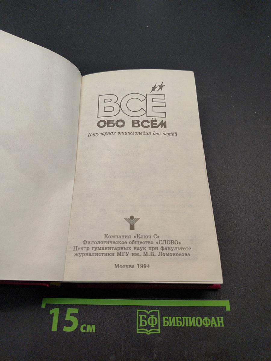 Всё обо всём. Популярная энциклопедия для детей