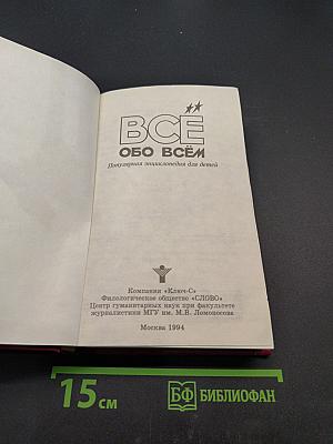Всё обо всём. Популярная энциклопедия для детей
