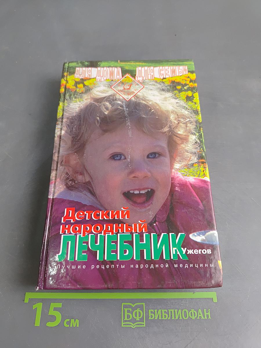 Детский народный лечебник