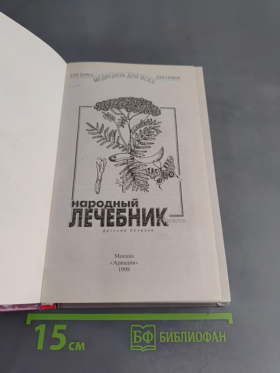 Детский народный лечебник