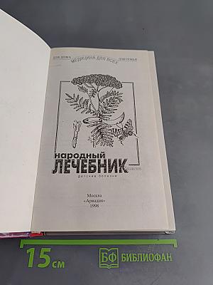 Детский народный лечебник