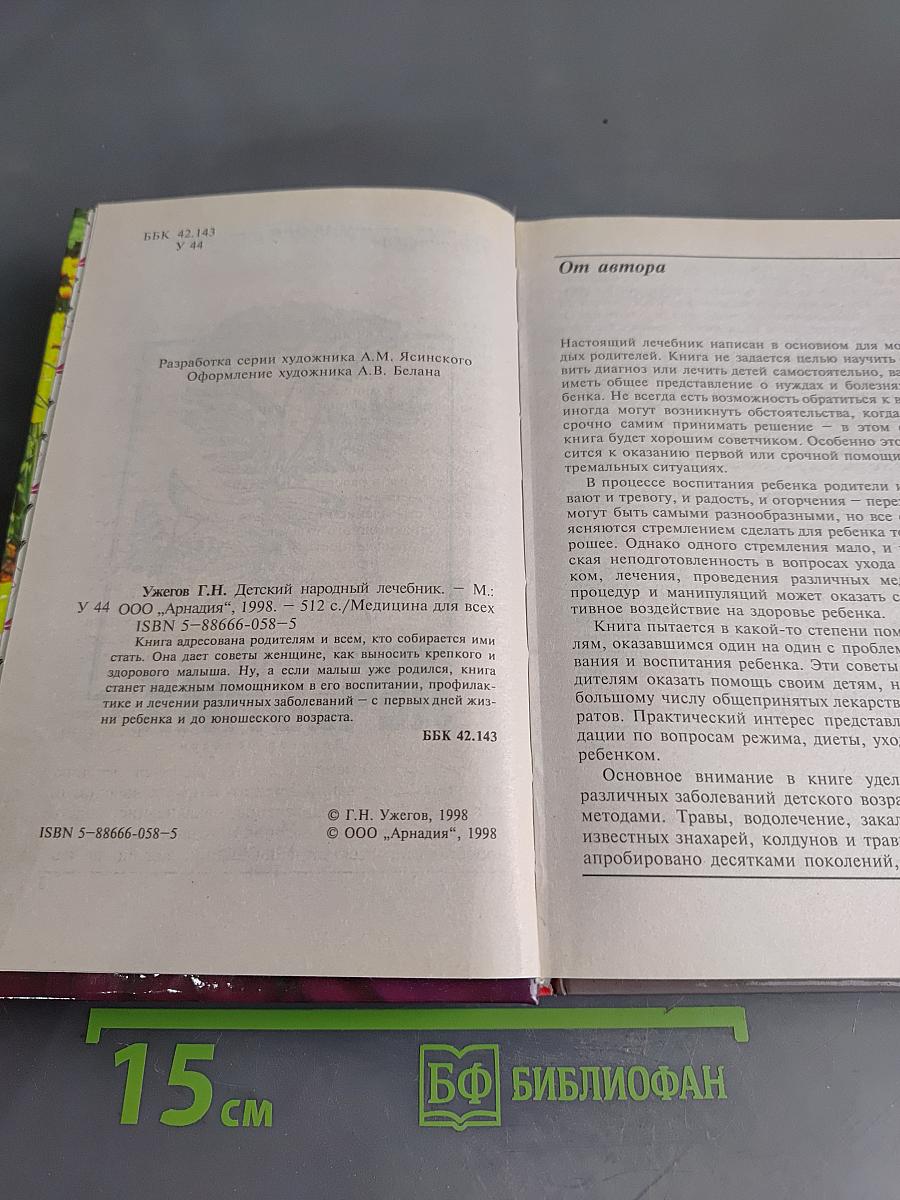 Детский народный лечебник