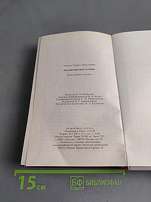 Детский народный лечебник