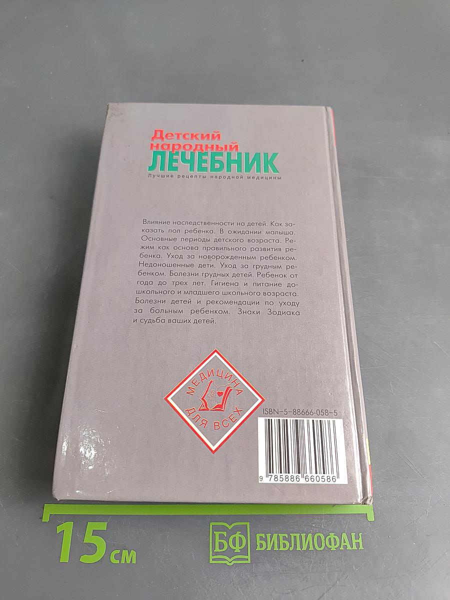 Детский народный лечебник