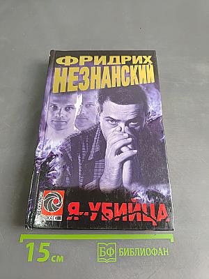 Я-убийца