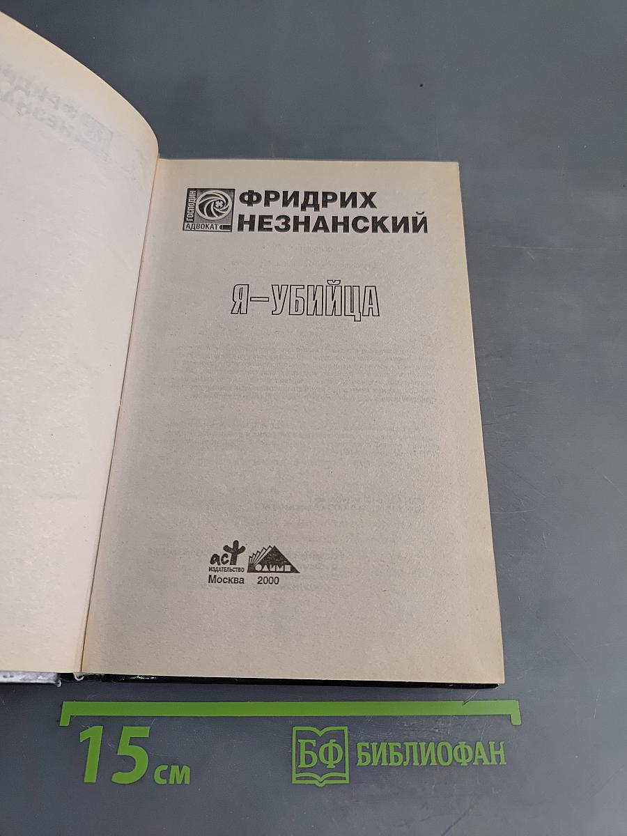 Я-убийца