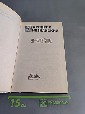 Я-убийца