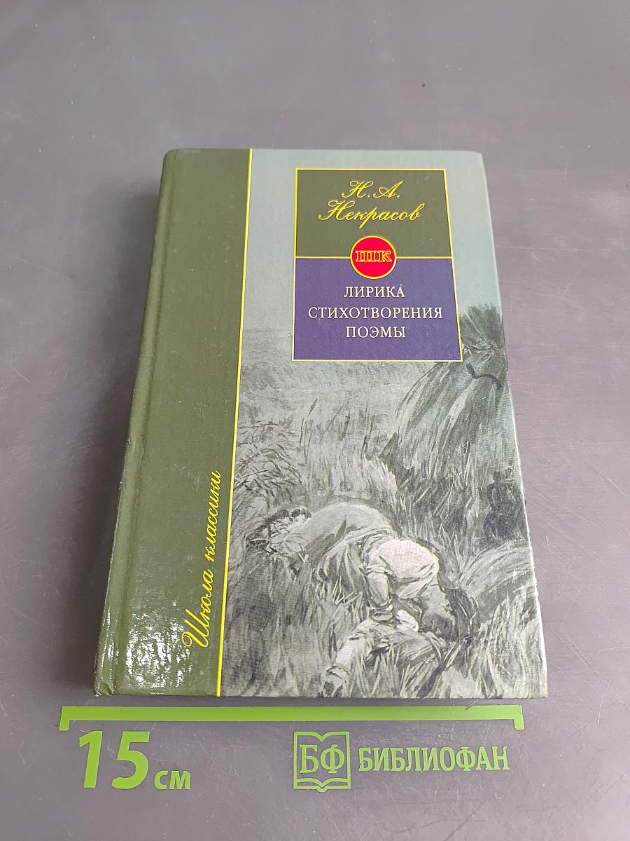 Лирика. Стихотворения. Поэмы