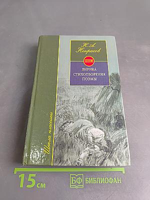 Лирика. Стихотворения. Поэмы