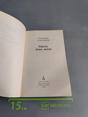 Король, дама, валет
