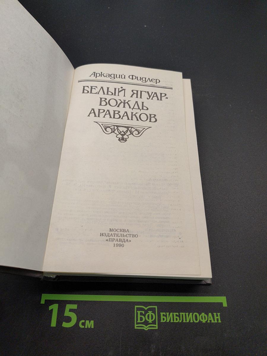 Белый Ягуар - вождь араваков