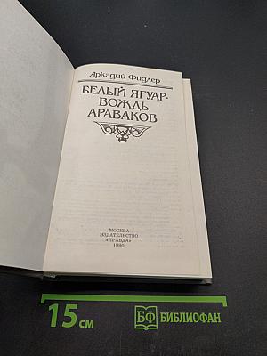 Белый Ягуар - вождь араваков