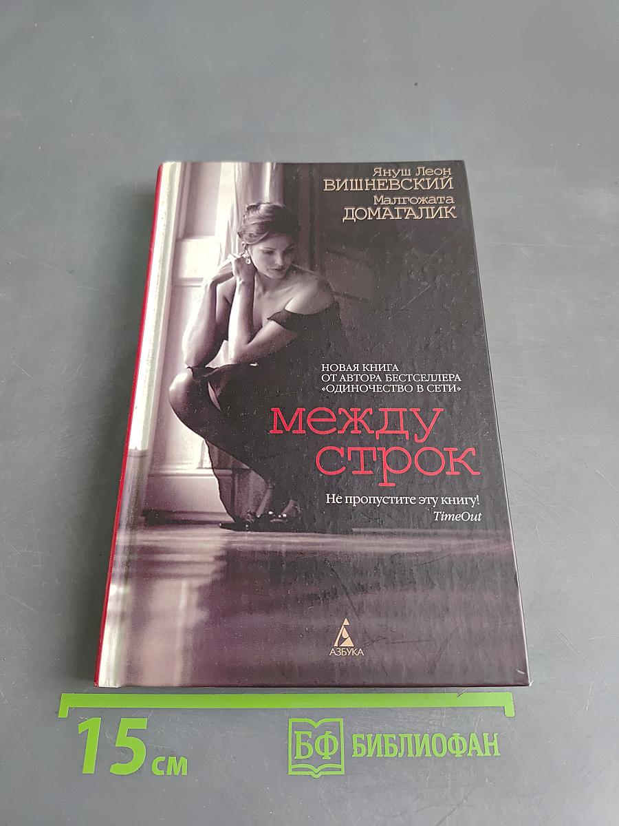 Между строк