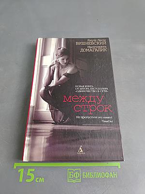 Между строк