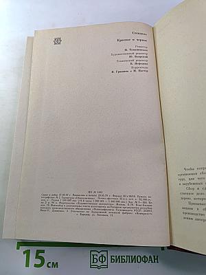 Красное и черное