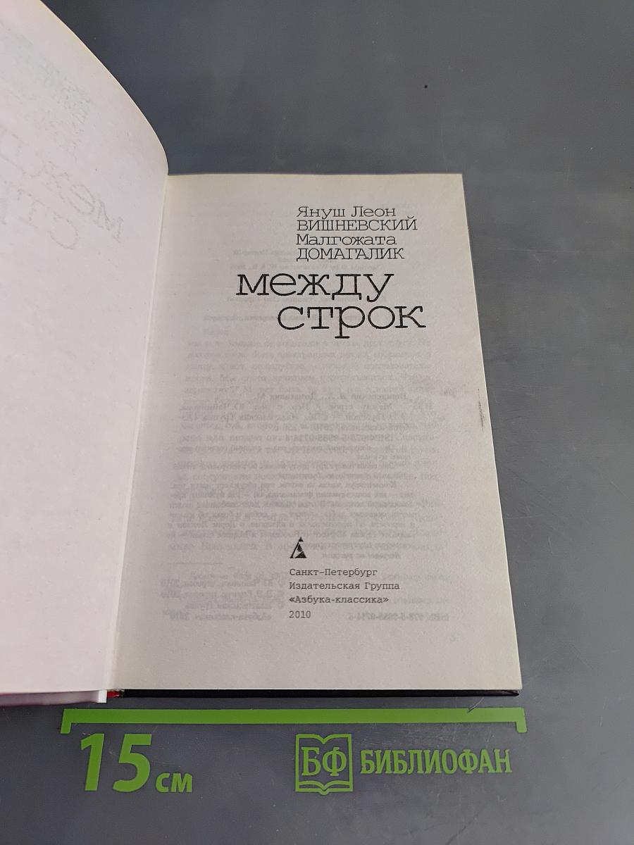 Между строк