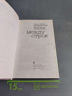 Между строк