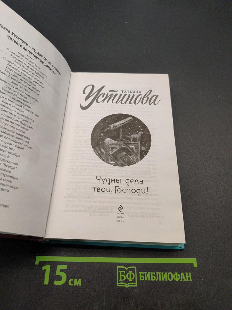 Чу́дны дела твои, Господи!