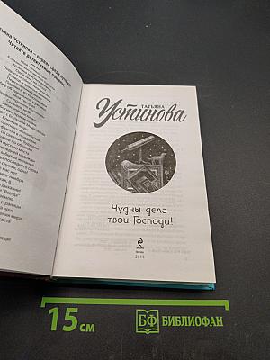 Чу́дны дела твои, Господи!
