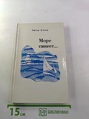Море синеет... Рассказы о яхтсменах
