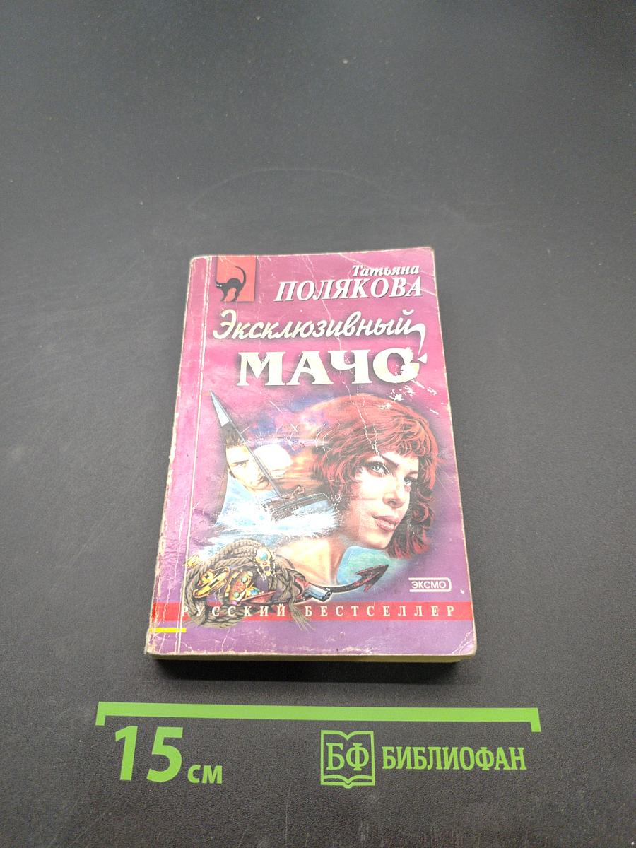 Эксклюзивный мачо