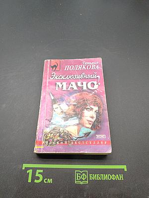 Эксклюзивный мачо