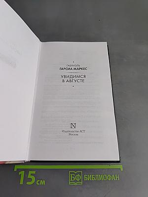 Увидимся в августе