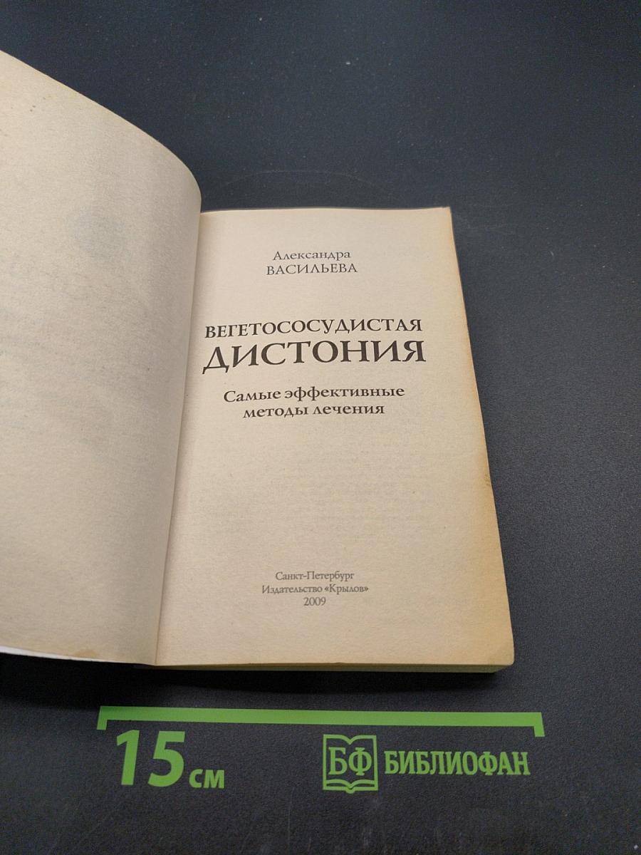 Вегетососудистая дистония. Самые эффективные методы лечения