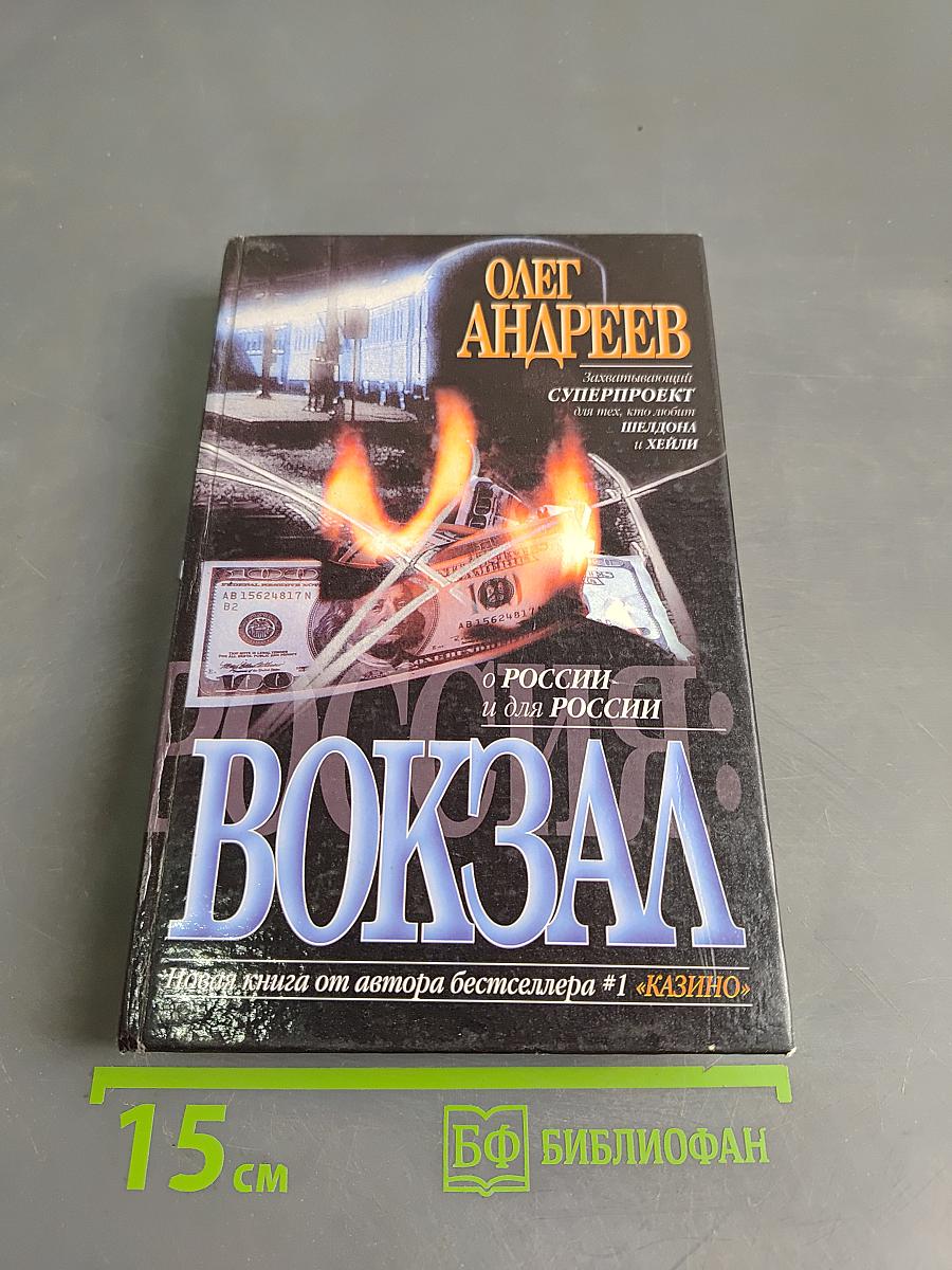 Россия: Вокзал