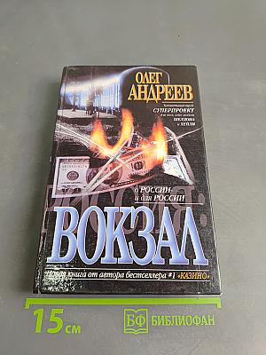 Россия: Вокзал