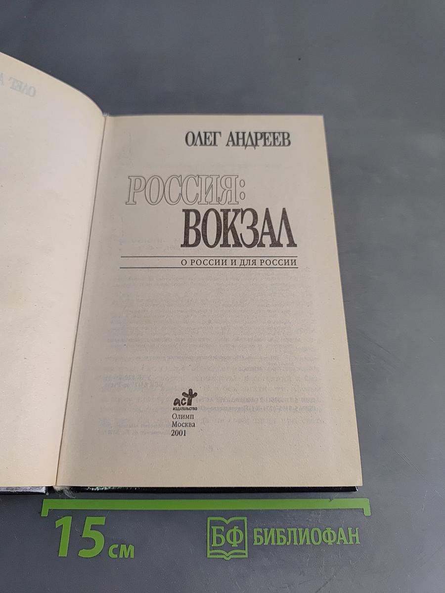 Россия: Вокзал