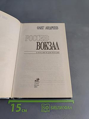 Россия: Вокзал