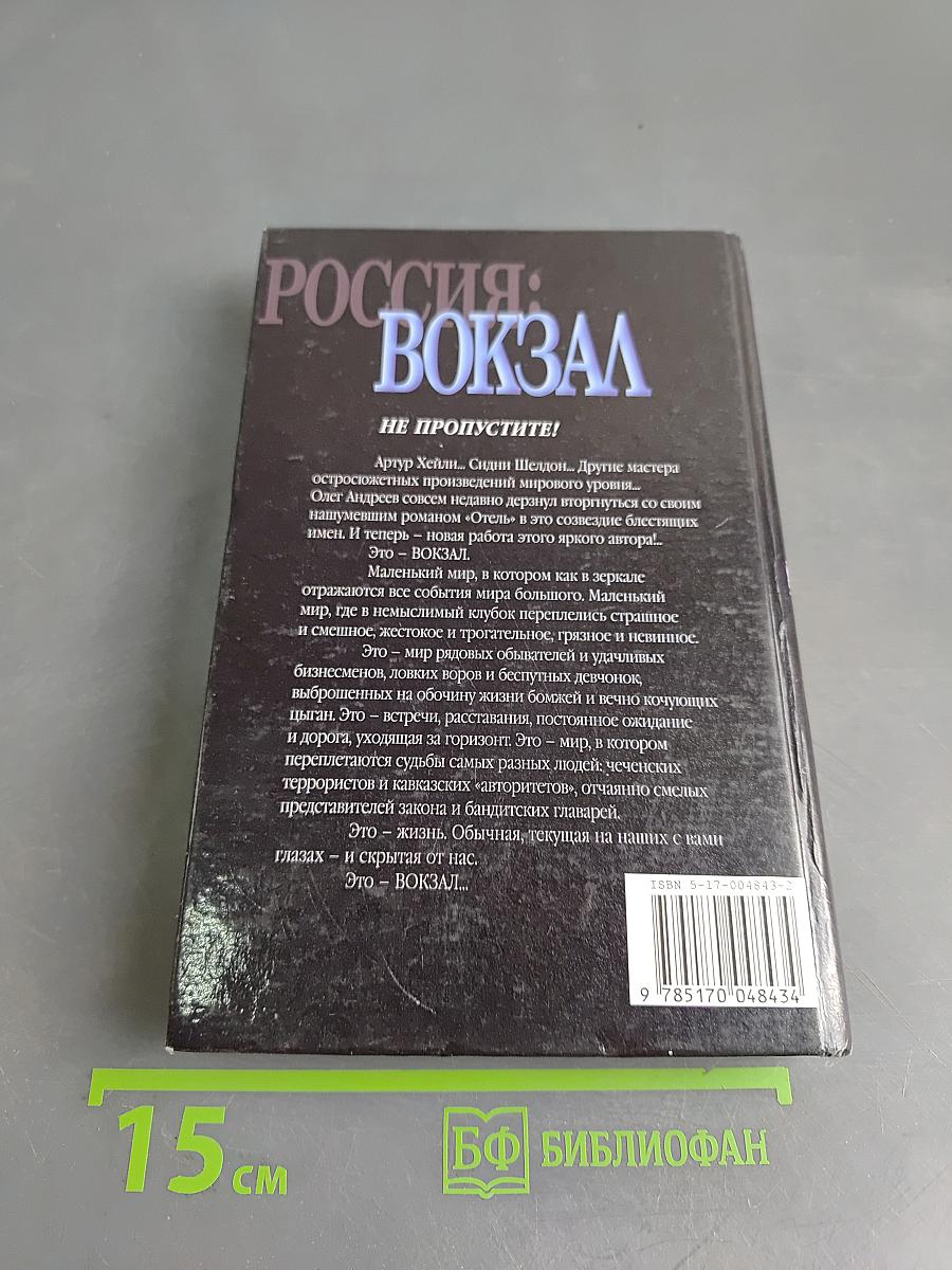 Россия: Вокзал