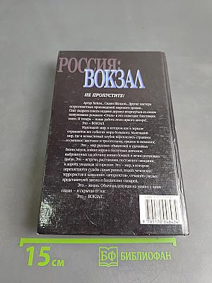 Россия: Вокзал