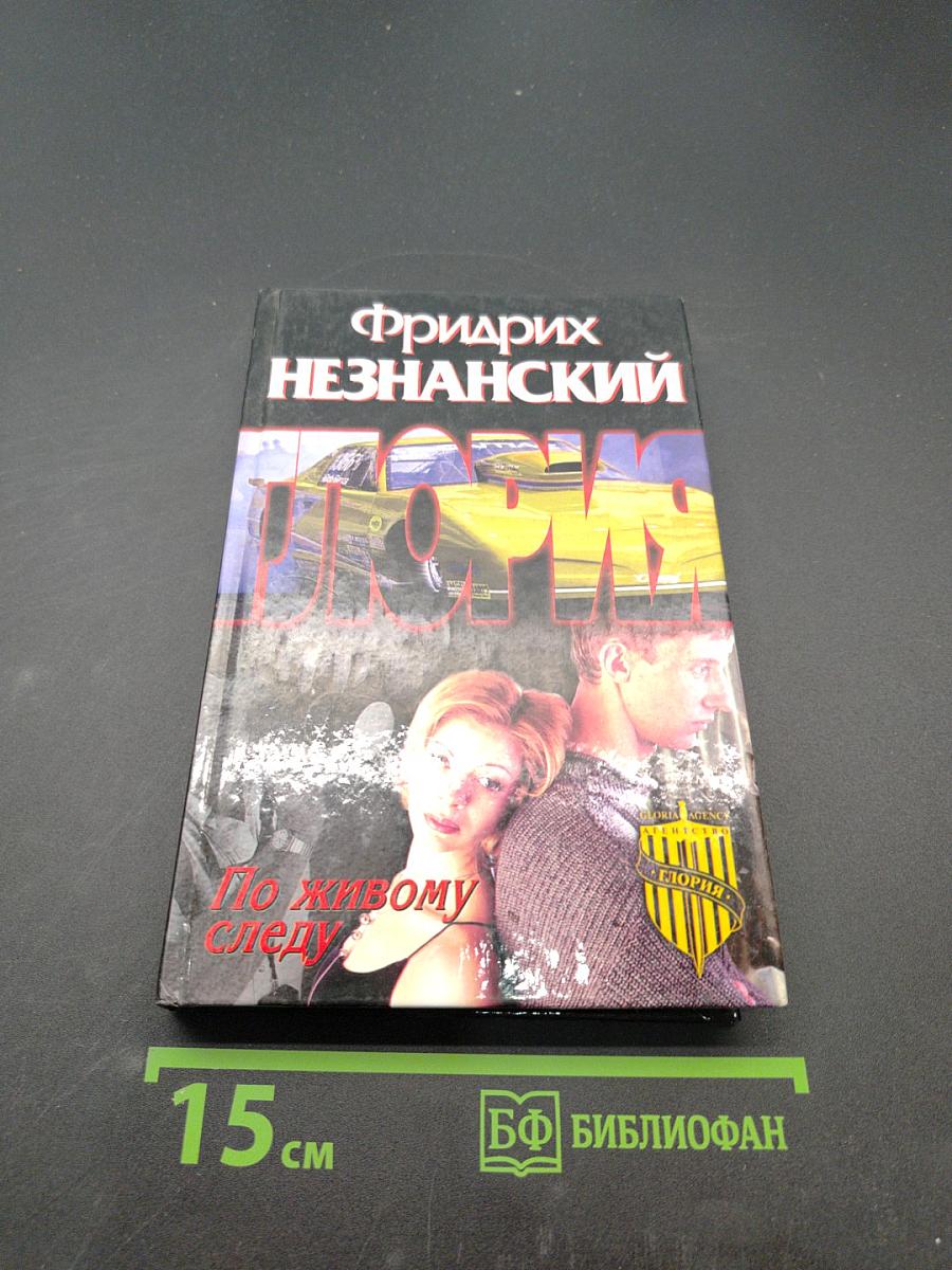 По живому следу