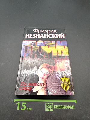 По живому следу