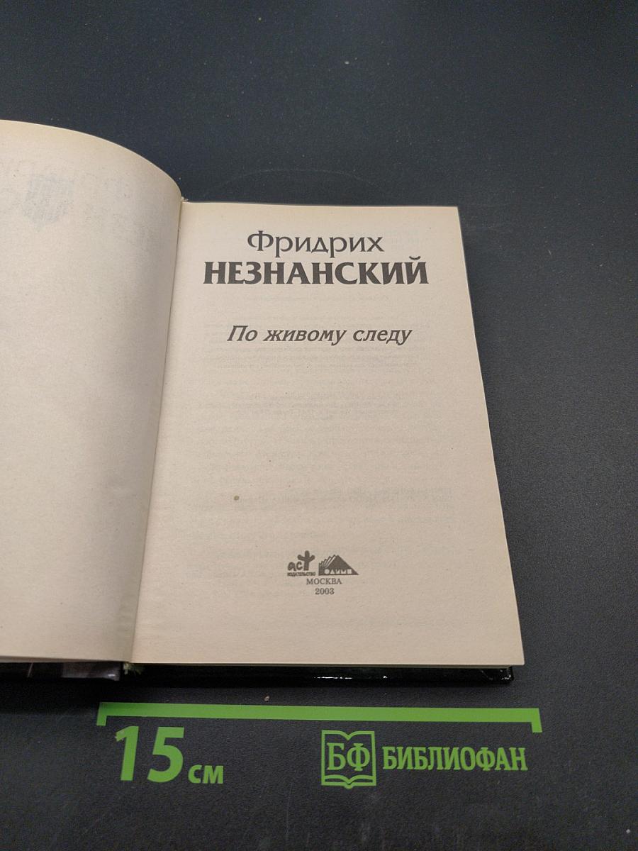 По живому следу